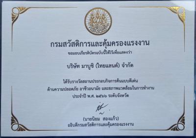 กรมสวัสดิการและคุ้มครองแรงงาน รางวัลสถานประกอบการต้นแบบดีเด่น